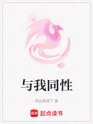 與我同性