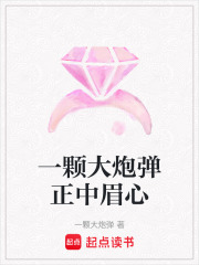 一顆大炮彈正中眉心