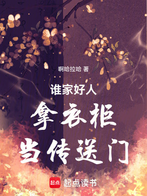 誰家好人拿衣柜當傳送門