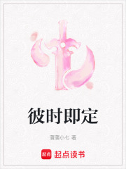 彼時即定
