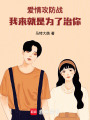愛情攻防戰：我來就是為了治你