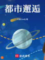 都市邂逅