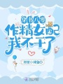 穿書八零，作精女配我不干了