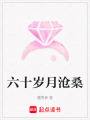 六十歲月滄桑