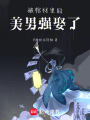 被棺材里的美男強(qiáng)娶了