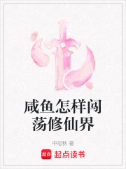 咸魚怎樣闖蕩修仙界