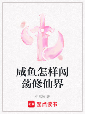 咸魚怎樣闖蕩修仙界