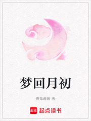 夢回月初