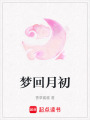 夢回月初