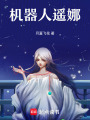 機器人遙娜