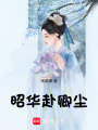 昭華赴卿塵