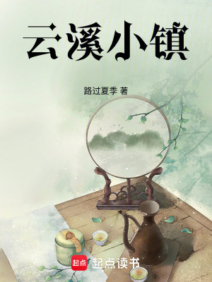 云溪小鎮(zhèn)