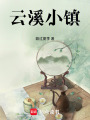 云溪小鎮