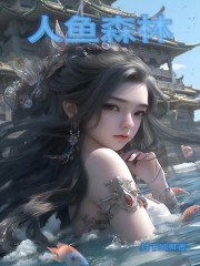 人魚森林