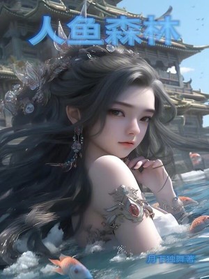 人魚森林