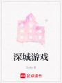 深城游戲