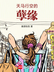 天馬行空的孽緣