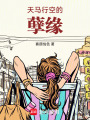 天馬行空的孽緣