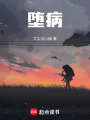 墮病