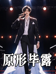 原形毕露周牧许清浅在线免费阅读
