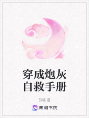 穿成炮灰自救手冊