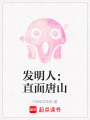 發(fā)明人：直面唐山