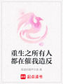 重生之所有人都在催我造反