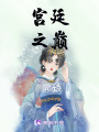 宮廷之巔