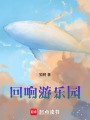 回響游樂園