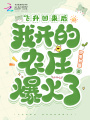 飛升回來后，我開的農(nóng)莊爆火了