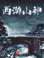 已完结小说《西游山神》最新章节