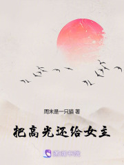 把高光還給女主