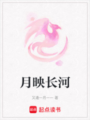 月映長河