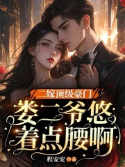 无删减版《二嫁顶级豪门，娄二爷悠着点腰啊》章节免费阅读
