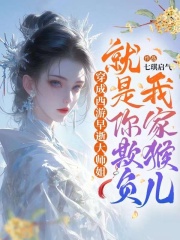 顔悟灵（精彩小说穿成西游早逝大师姐：就是你欺负我家猴儿？）在线免费阅读