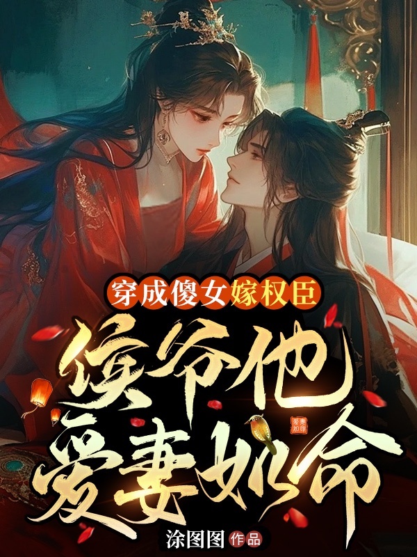 穿成傻女嫁权臣，侯爷他爱妻如命姜茶姜百川最新章节，穿成傻女嫁权臣，侯爷他爱妻如命在线阅读