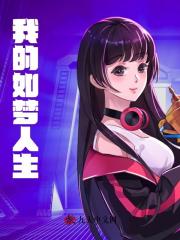 小说《我的如梦人生》在线阅读