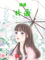 普通，撲通