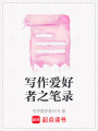寫作愛好者之筆錄