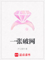 一張破網(wǎng)