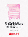 給夜間生物的睡前故事書