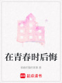 在青春時(shí)后悔