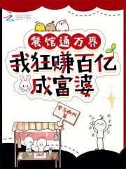 餐館通萬(wàn)界，我狂賺百億成富婆！