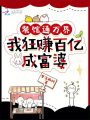餐館通萬界，我狂賺百億成富婆！