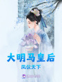 大明馬皇后：鳳儀天下