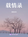 載情錄