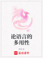論語言的多用性