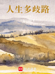 人生多歧路