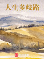 人生多歧路