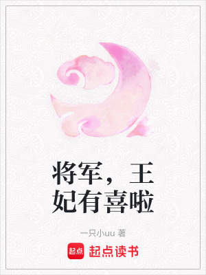 將軍，王妃有喜啦
